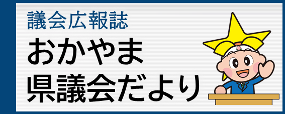 議会広報誌