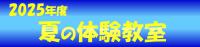 農林水産総合センター夏の体験教室2025年度