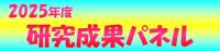 農林水産総合センター研究成果パネル2025