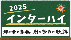 インターハイ