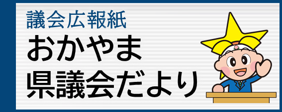 議会広報紙