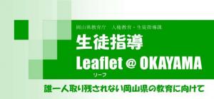 生徒指導Leaflet@OKAYAMA