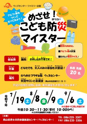 めざせ！こども防災マイスター