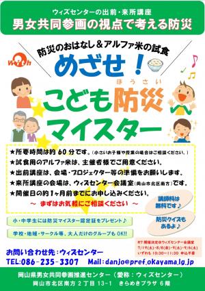 めざせ！こども防災マイスター　出前・来所講座