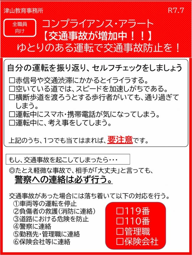 コンプライアンス・アラート（交通事故防止)