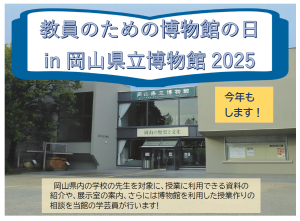 教員のための博物館の日　チラシ