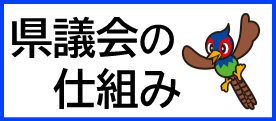 県議会の仕組み