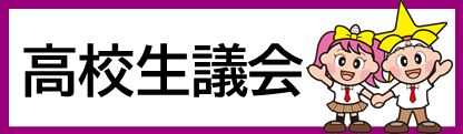 高校生議会