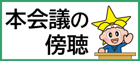 本会議の傍聴