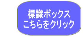標識ボックスへのリンク