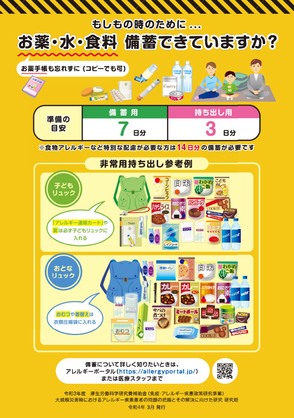 アレルギー疾患のための備蓄チラシ