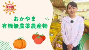 おかやま有機無農薬農産物
