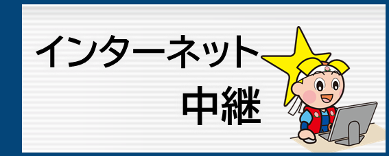 インターネット中継