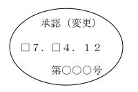 承認印（変更）