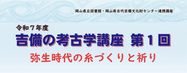 令和７年度吉備の考古学講座第１回＿サムネイル画像