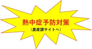 熱中症予防対策の農産課サイトへ移動します