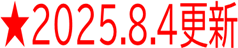 2025年8月4日更新