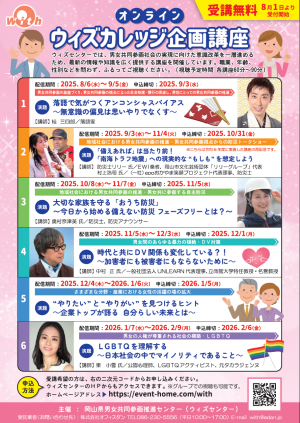  ウィズカレッジ2025企画講座A4チラシ（表）