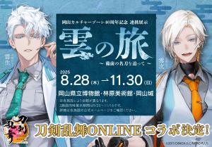 刀剣乱舞ONLINEコラボ決定