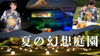 夏の幻想庭園