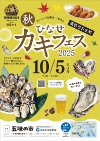 ひなせ秋カキフェス