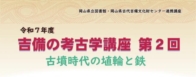 令和７年度吉備の考古学講座第２回＿サムネイル画像