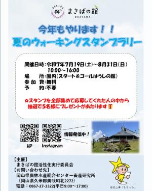 夏のウォーキングスタンプラリー