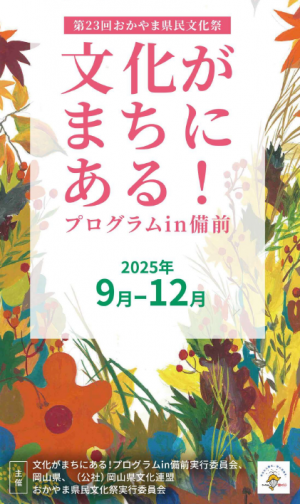 文化がまちにある！プログラムin備前