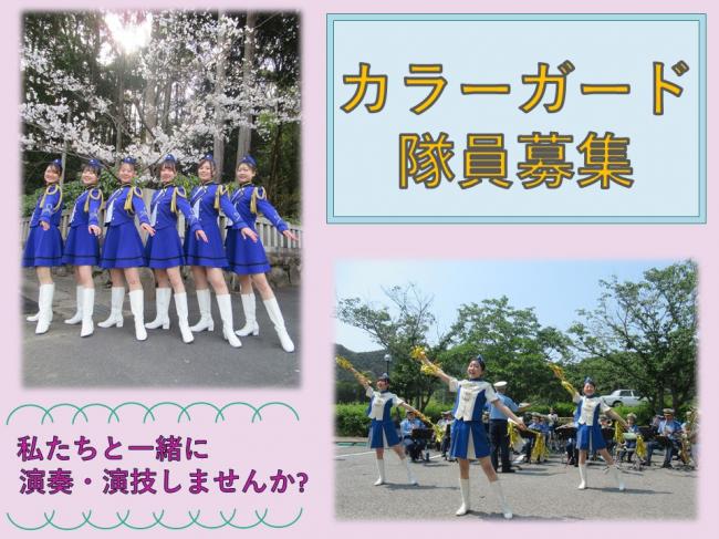 カラーガード隊員募集画像
