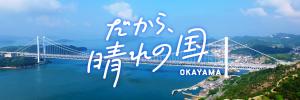 だから、晴れの国