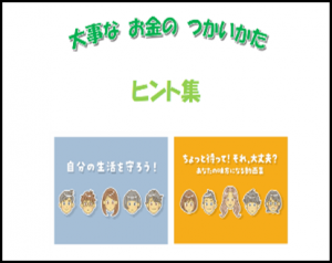 大事なお金のつかいかたヒント集　表紙　