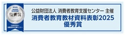 消費者教育教材資料表彰２０２５優秀賞