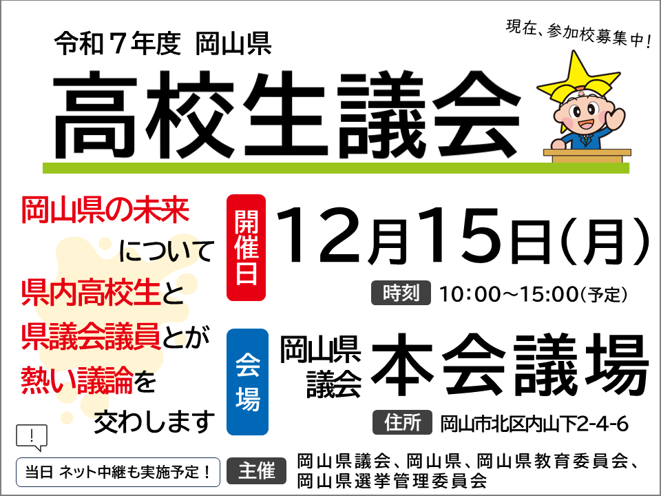 高校生議会