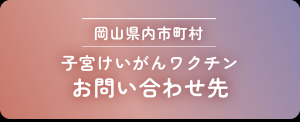 ワクチン問合せ先