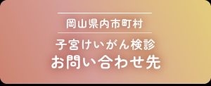 検診問合せ先