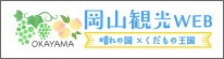 岡山観光web