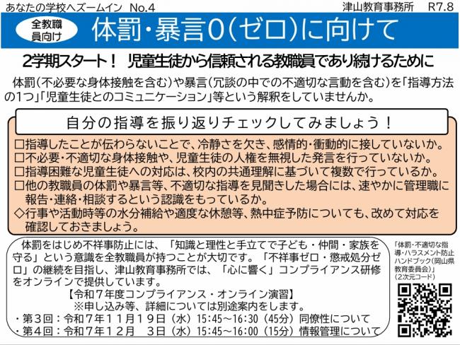 【全教職員向け】「体罰・暴言０（ゼロ）に向けて」