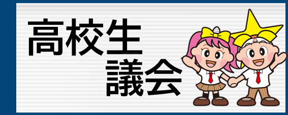 高校生議会