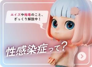性感染症についての説明画像