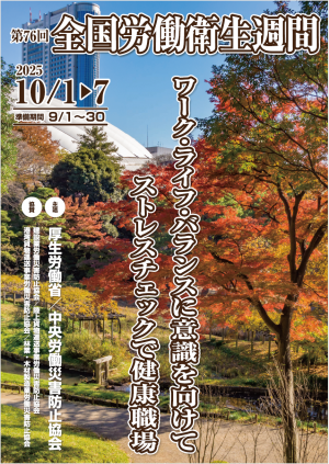 全国労働衛生週間