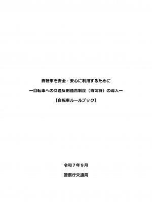 自転車ルールブック