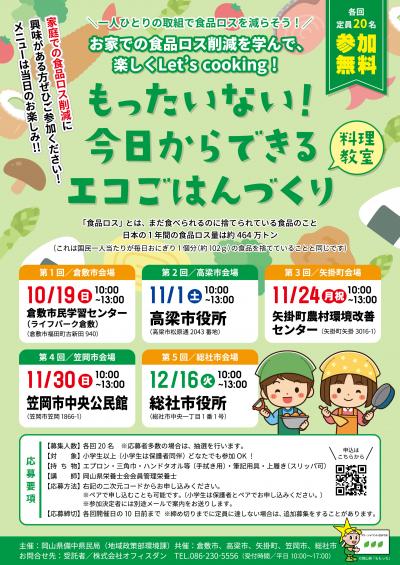 チラシ表面の画像「もったいない！今日からできるエコごはんづくり（料理教室）」