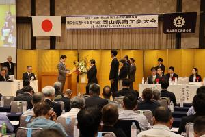 商工会法施行65周年記念岡山県商工会大会