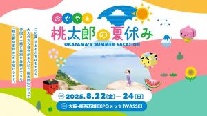 おかやま桃太郎の夏休み