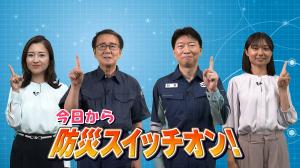 防災スイッチオン