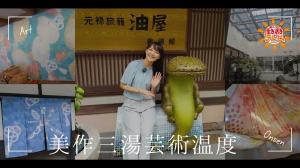 美作三湯芸術温度
