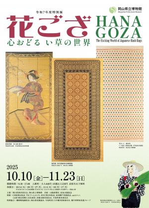 特別展「花ござ　心おどる　い草の世」」