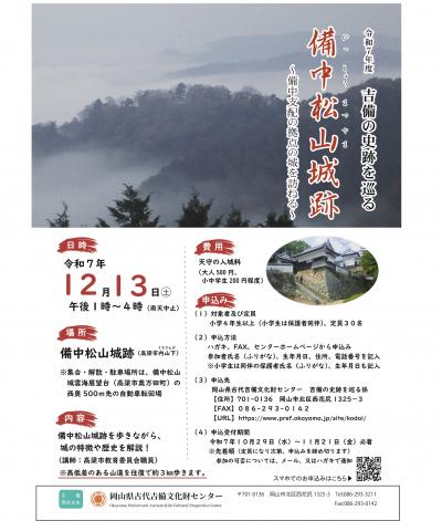 令和７年度吉備の史跡を巡る　ポスター画像