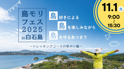 島モリフェス画像