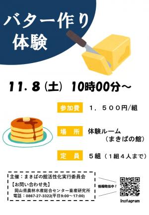 バター作り体験チラシ